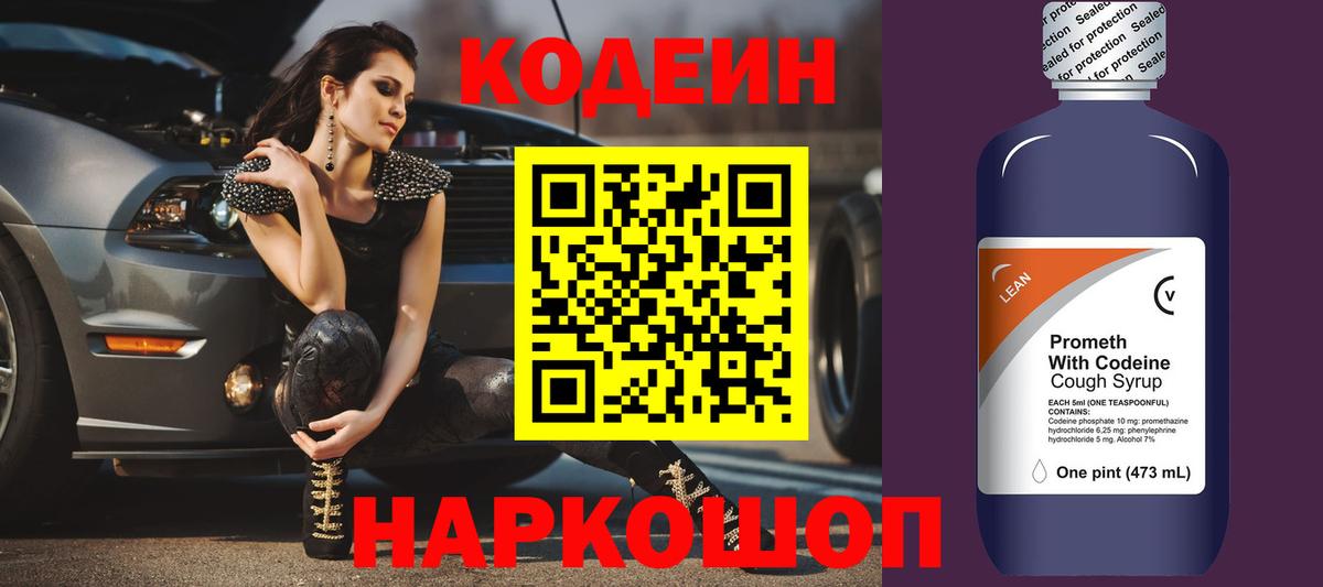 Кодеиновый сироп Lean Purple Drank Можайск
